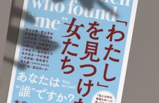 初書籍「わたし」を見つけた女たち